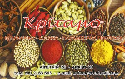 ΜΠΑΧΑΡΙΚΑ ΑΜΦΙΑΛΗ ΠΕΙΡΑΙΑΣ - ΒΟΤΑΝΑ ΑΜΦΙΑΛΗ ΠΕΙΡΑΙΑΣ - ΒΙΟΛΟΓΙΚΑ ΠΡΟΪΟΝΤΑ ΑΜΦΙΑΛΗ ΠΕΙΡΑΙΑΣ - ΚΡΙΤΑΜΟ